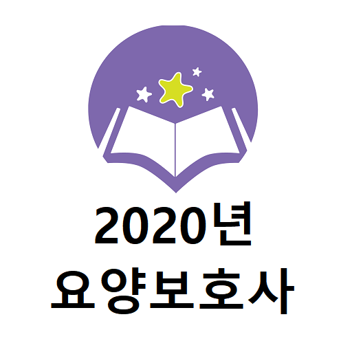 2020년 요양보호사 음성기출문제 logo