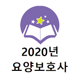 요양보호사 2020년 기출문제 icon