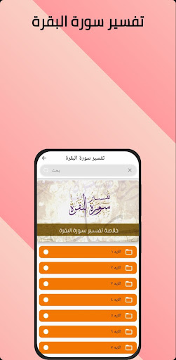 Android application تفسير سورة البقرة screenshort