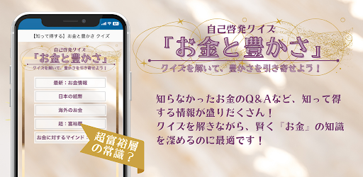 Android application 【知って得する】お金と豊かさ：自己啓発クイズ screenshort