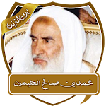 Cover Image of डाउनलोड शेख अल-उथैमी द्वारा व्याख्यान " बेडौइन " T  APK