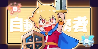 Game screenshot 自動育成勇者-放置系RPG mod apk