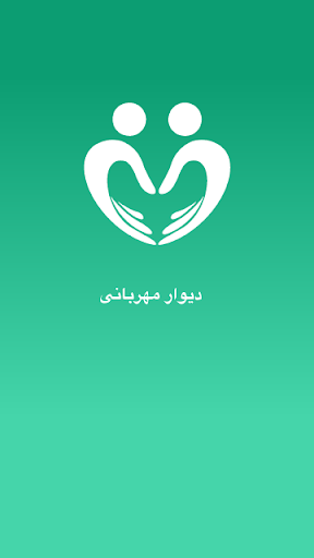 Android application دیوار مهربانی screenshort
