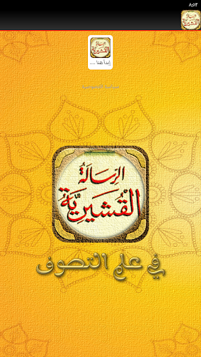 كتاب الرسالة القشيرية Screen 2