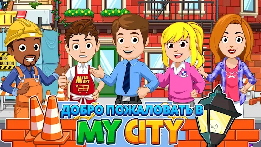 My City : Дом