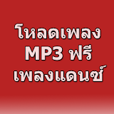 โหลดเพลงแดนซ์  mp3 ฟรี Prank icon
