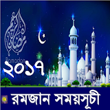 রমজান ২০১৭ সময়সূচী icon