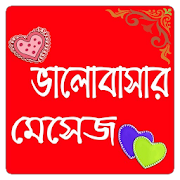 ভালোবাসার বাংলা এসএমএস - love SMS Bangla  Icon