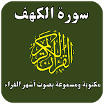 Cover Image of Télécharger القران الكريم سورة الكهف  APK