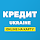 Кредит Онлайн на Картку