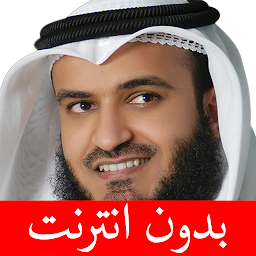 Icon image مشاري العفاسي - بدون انترنت
