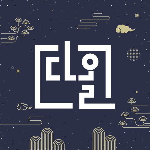 Download 다올 - 프리미엄 운세 솔루션 1.1.2 Apk for android