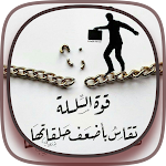 Cover Image of Tải xuống عبارات و كلمات تحفيز عن النجاح  APK