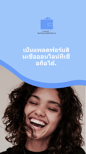 ง่ายเงินกู้-สินเชื่อส่วนบุคคล Screenshot 3 - AppWisp.com