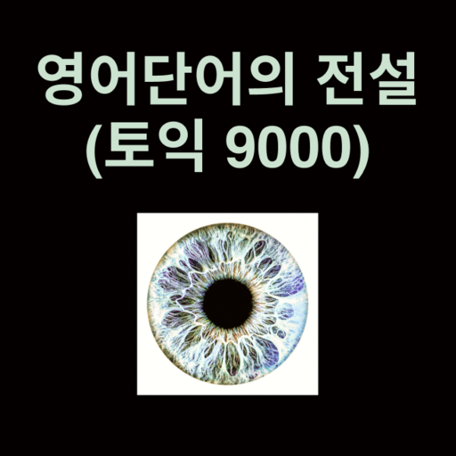 영어단어의 전설_토익 9000 logo
