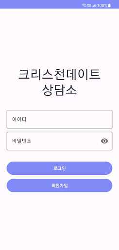 크리스천데이트 상담소 Screen 2