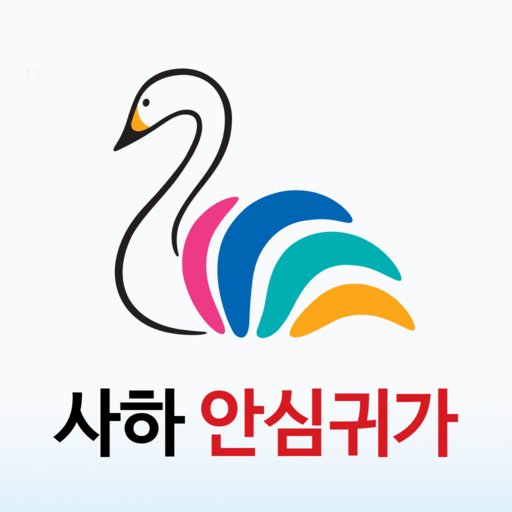 사하 안심귀가 서비스 - Google Play 앱