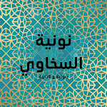 Cover Image of Download متن نونية السخاوي  APK