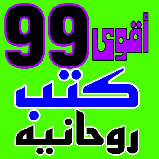 أقوي 99 كتب روحانيه