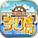 奇幻島 - Androidアプリ
