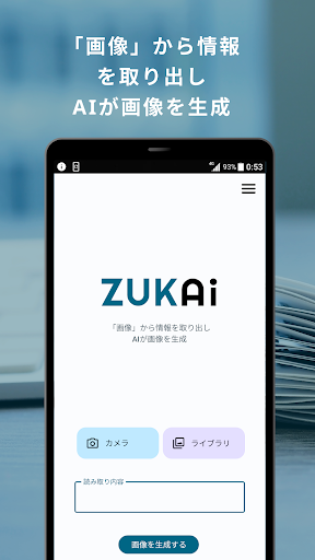 Android application ZUKAi - OCRでAIが画像生成 screenshort