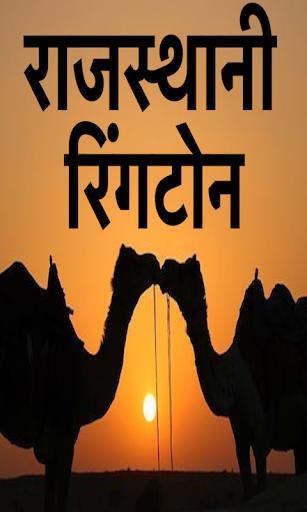 Android application Rajasthani Ringtones राजस्थानी screenshort