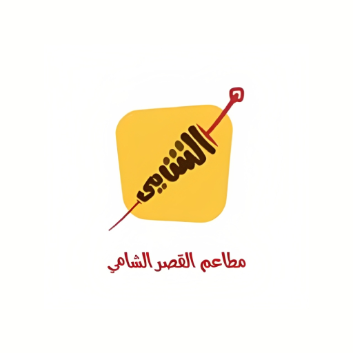 مطعم القصر الشامي logo