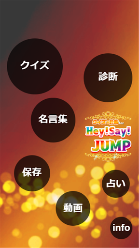 相性診断 クイズfor平成ジャンプ Hey Say Jump By Zestapp Google Play 日本 Searchman アプリマーケットデータ