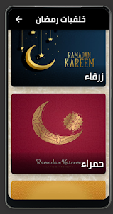 خلفيات رمضان