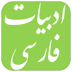 Cover Image of Скачать سوالات استخدامی ادبیات فارسی  APK