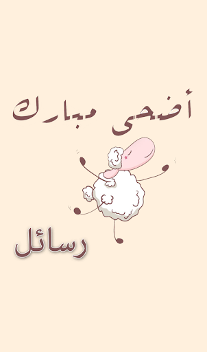 رسائل الأضحى المبارك