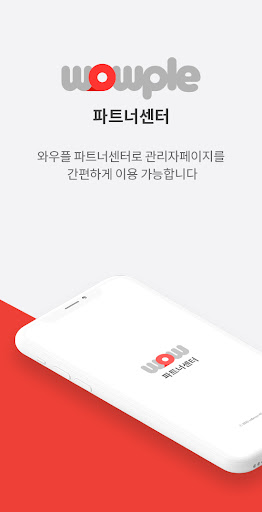 Android application 와우플 파트너센터 screenshort