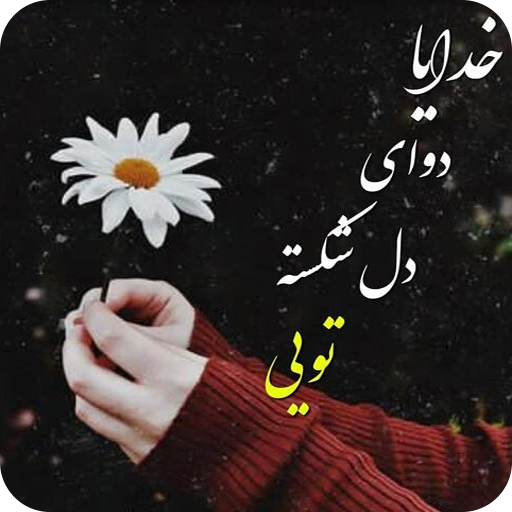 دلشکسته پیامک دلشکسته عاشقانه logo