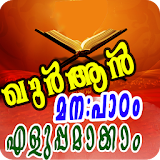 Byheart Quran Easily-Malayalam icon