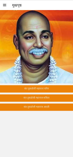 Android application Sant Tukdoji screenshort