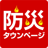 防災゠ウンページ icon