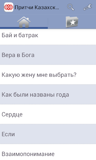 Притчи Казахские Screen 2