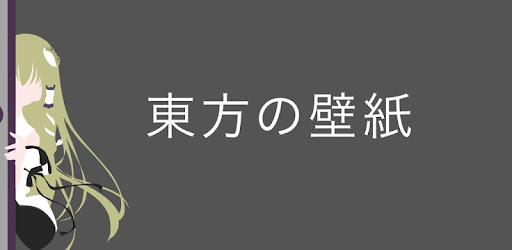 Tohokabe 東方hdの壁紙 Google Play のアプリ
