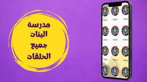 Android application كرتون مدرسة البنات screenshort