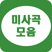 Top 10 Music & Audio Apps Like 미사곡 모음 - 카톨릭 성가 - Best Alternatives