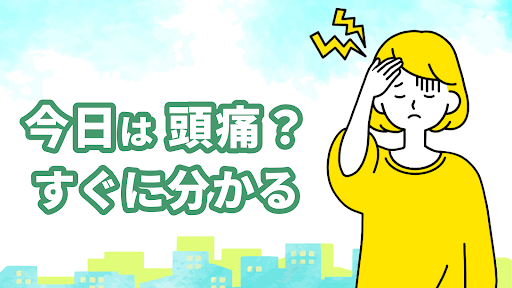 今日は頭痛？ - つらい低気圧の頭痛や偏頭痛を天気予報で予測 Screen 3