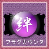 パチスロ「forバジリスク絆」フラグカウン゠ー icon