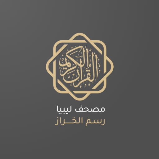 مصحف ليبيا رسم الخراز - Apps on Google Play