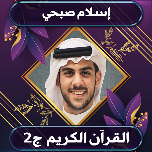 القرآن الكريم إسلام صبحي ج2 Download on Windows