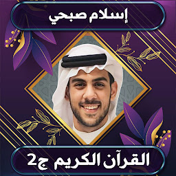 Icon image القرآن الكريم إسلام صبحي ج2