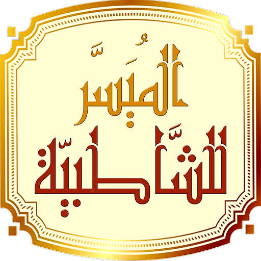 التقريب الميسر للشاطبية logo