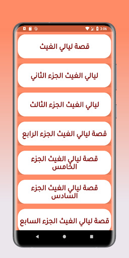 Android application قصص مغربية : ليالي الغيث screenshort