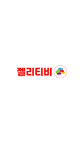 Android application 젤리티비 19금 성인방송 팝콘티비연동 아프리카 플렉스 screenshort