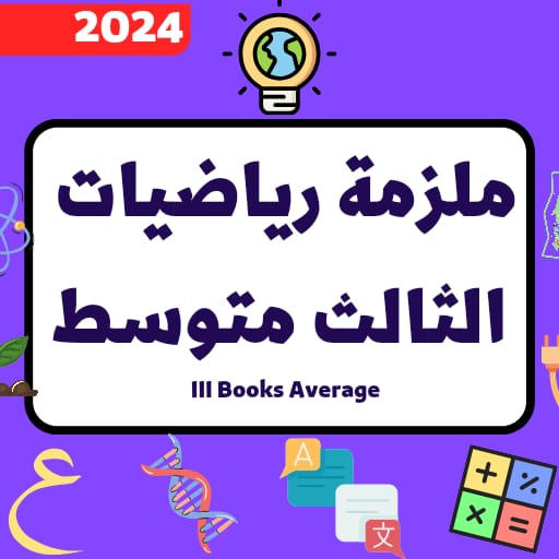 ملازم رياضيات الثالث متوسط