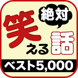 笑えるコピペ　ベスト5,000　 icon